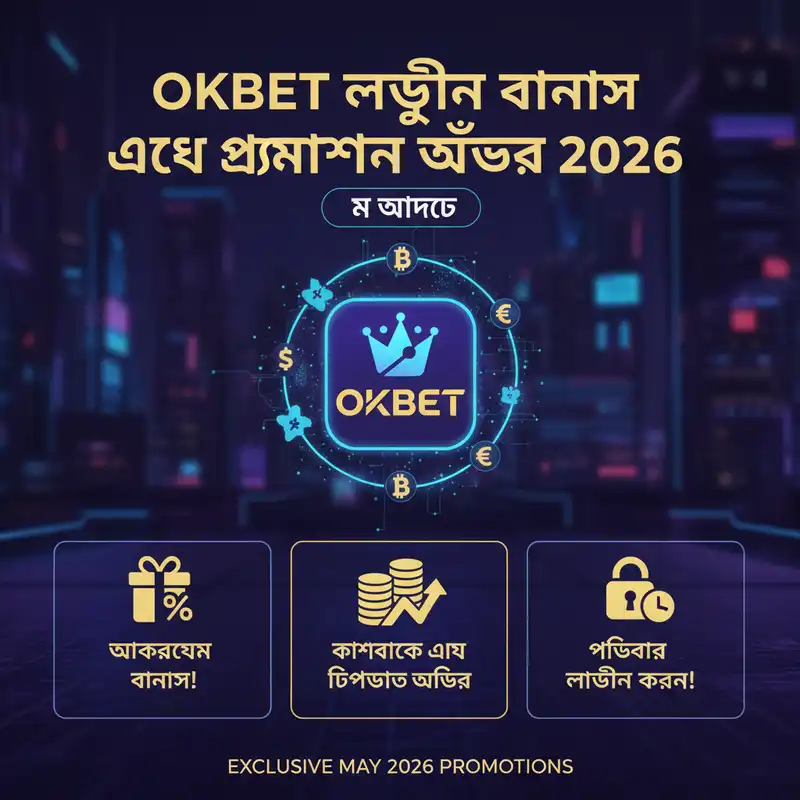 OKBET লগইন এবং প্রমোশন অফার ২০২৬
